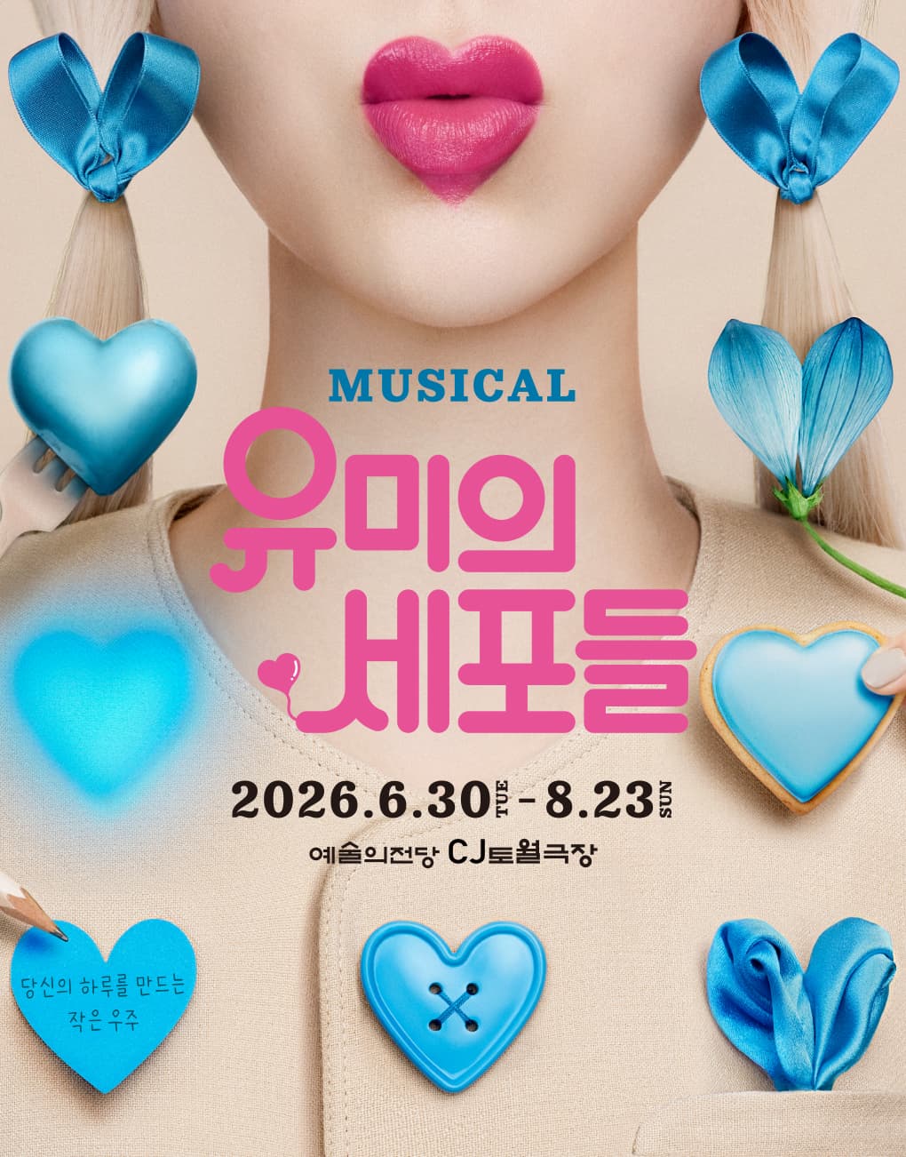 뮤지컬 <유미의 세포들>