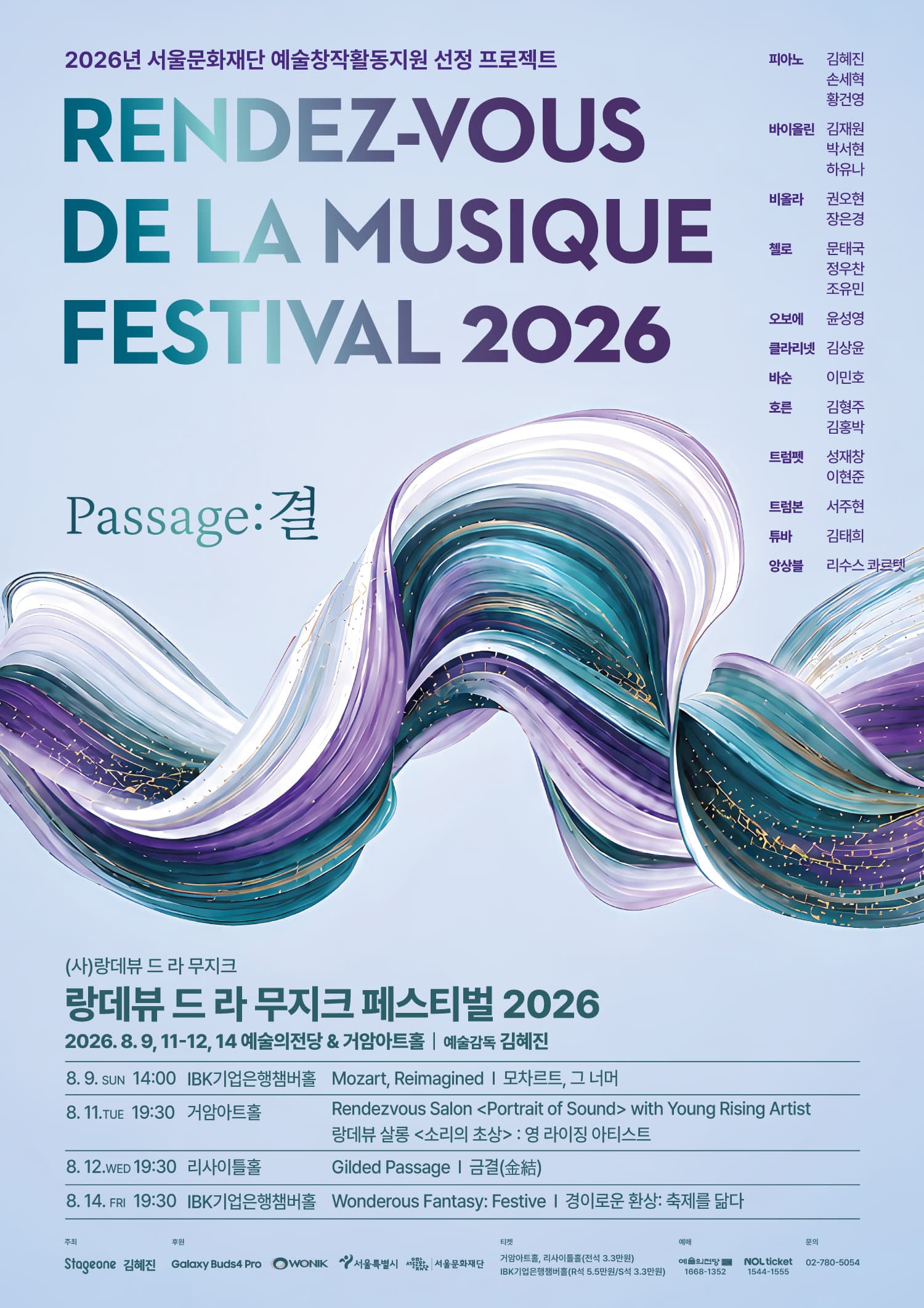 랑데뷰 드 라 무지크 페스티벌 2026(08.09)
