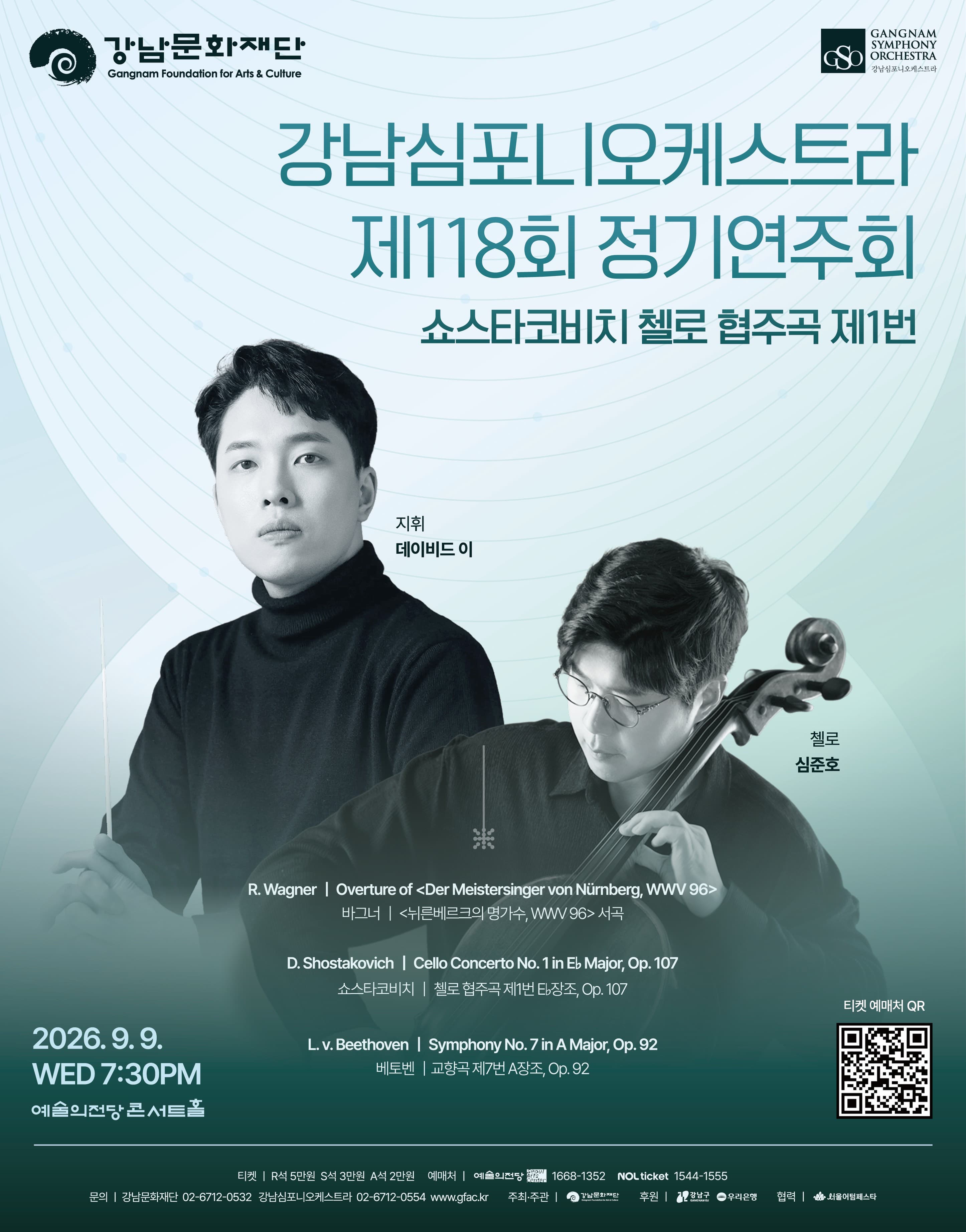 강남심포니오케스트라 제118회 정기연주회