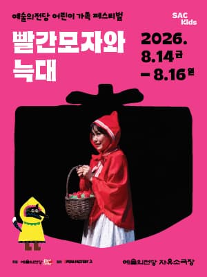 어린이 오페라 <빨간모자와 늑대> 2026 어린이 가족 페스티벌