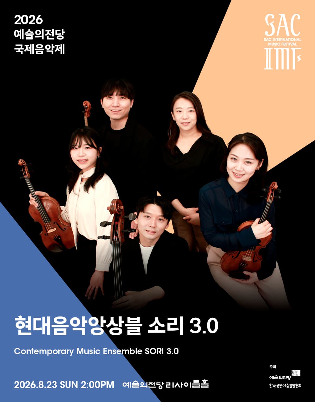 2026 예술의전당 국제음악제 – 현대음악앙상블소리 3.0