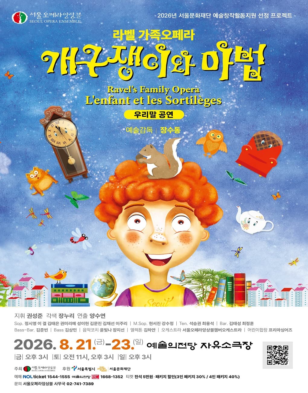 라벨 가족오페라 <개구쟁이와 마법>