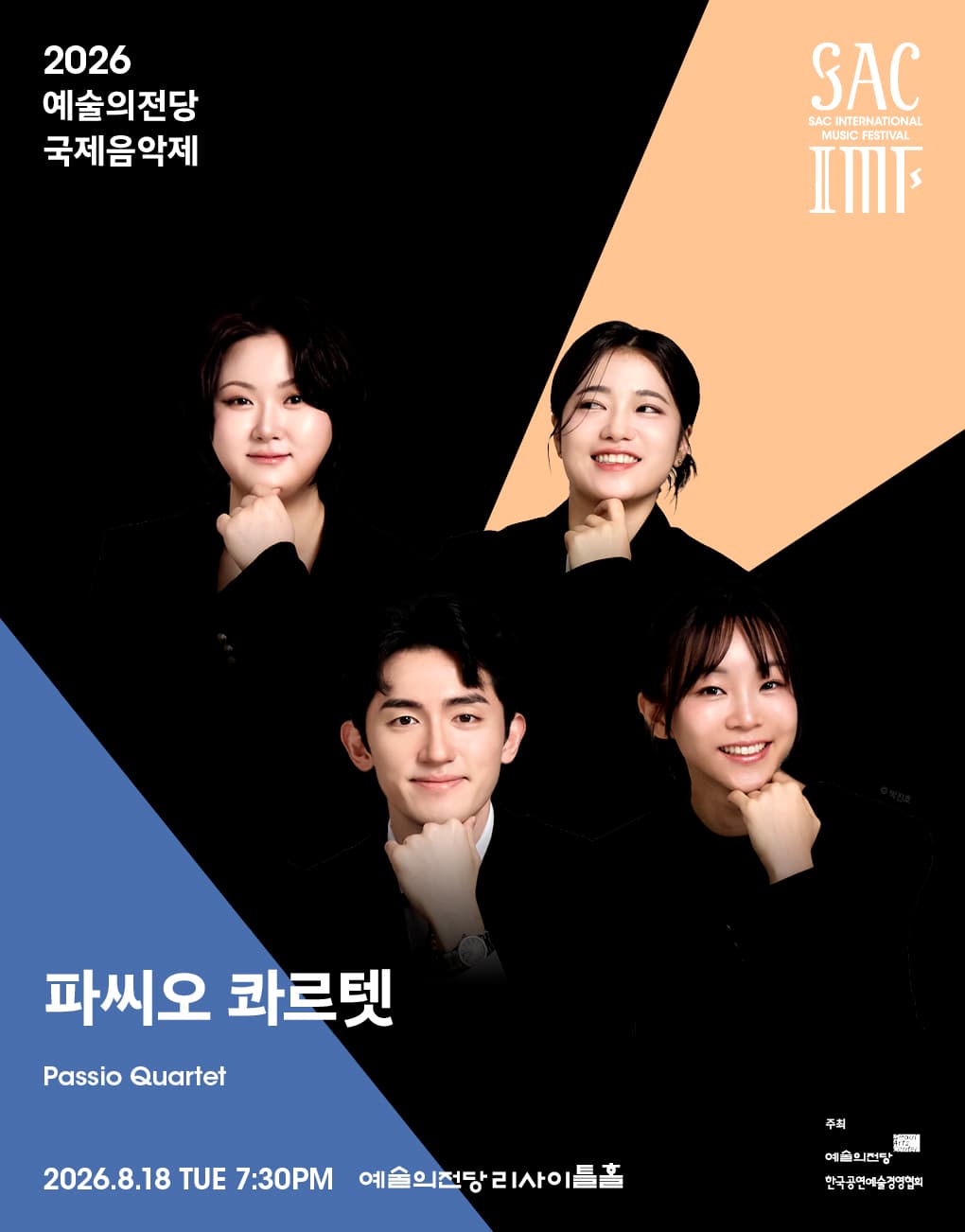 2026 예술의전당 국제음악제 – 파씨오 콰르텟