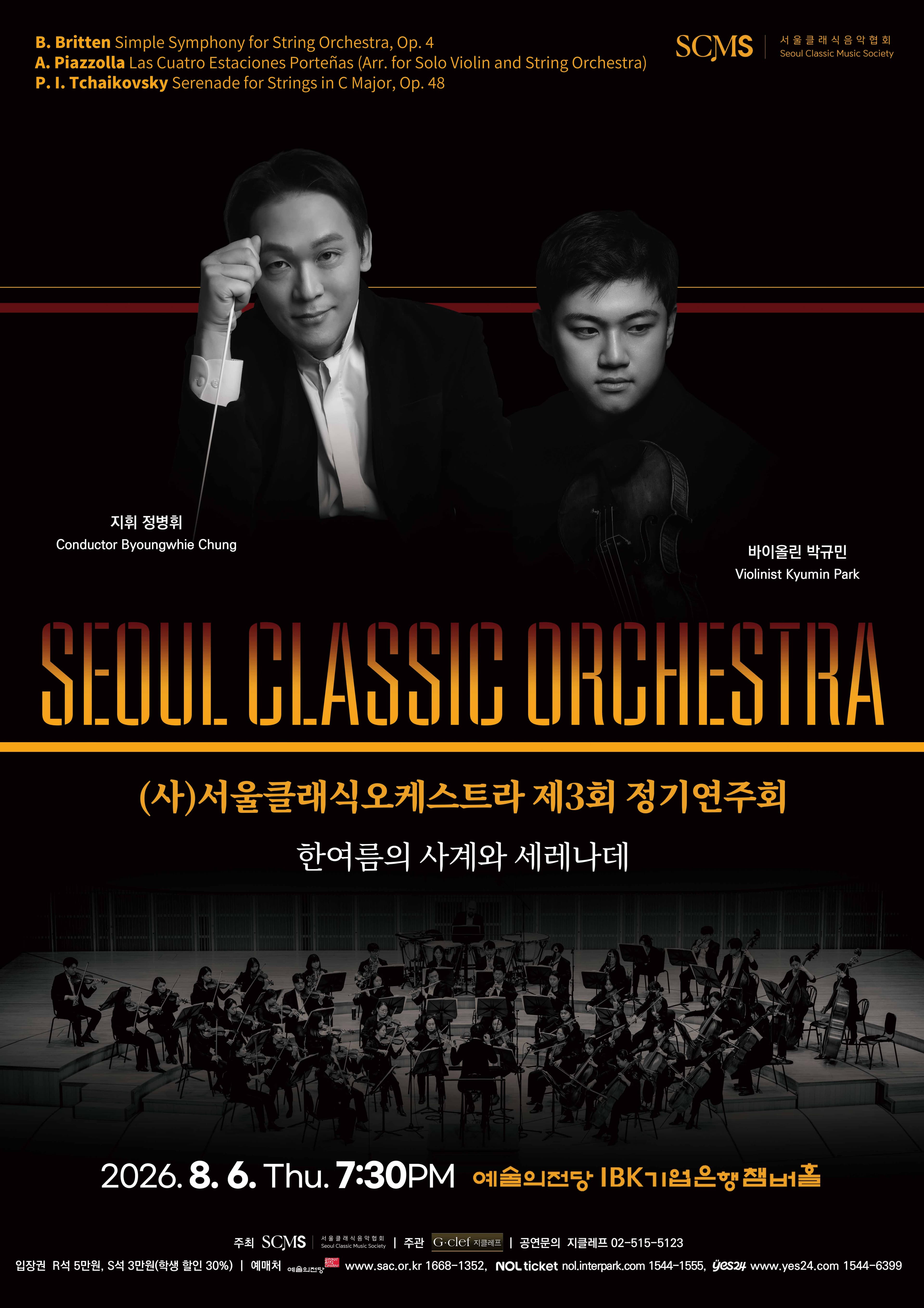 (사)서울클래식오케스트라 제3회 정기연주회