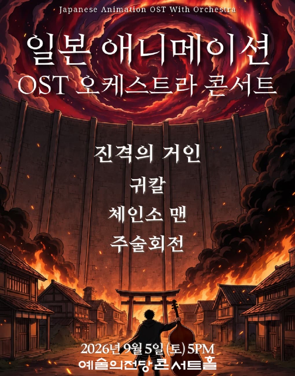 일본 애니메이션 OST 오케스트라 콘서트