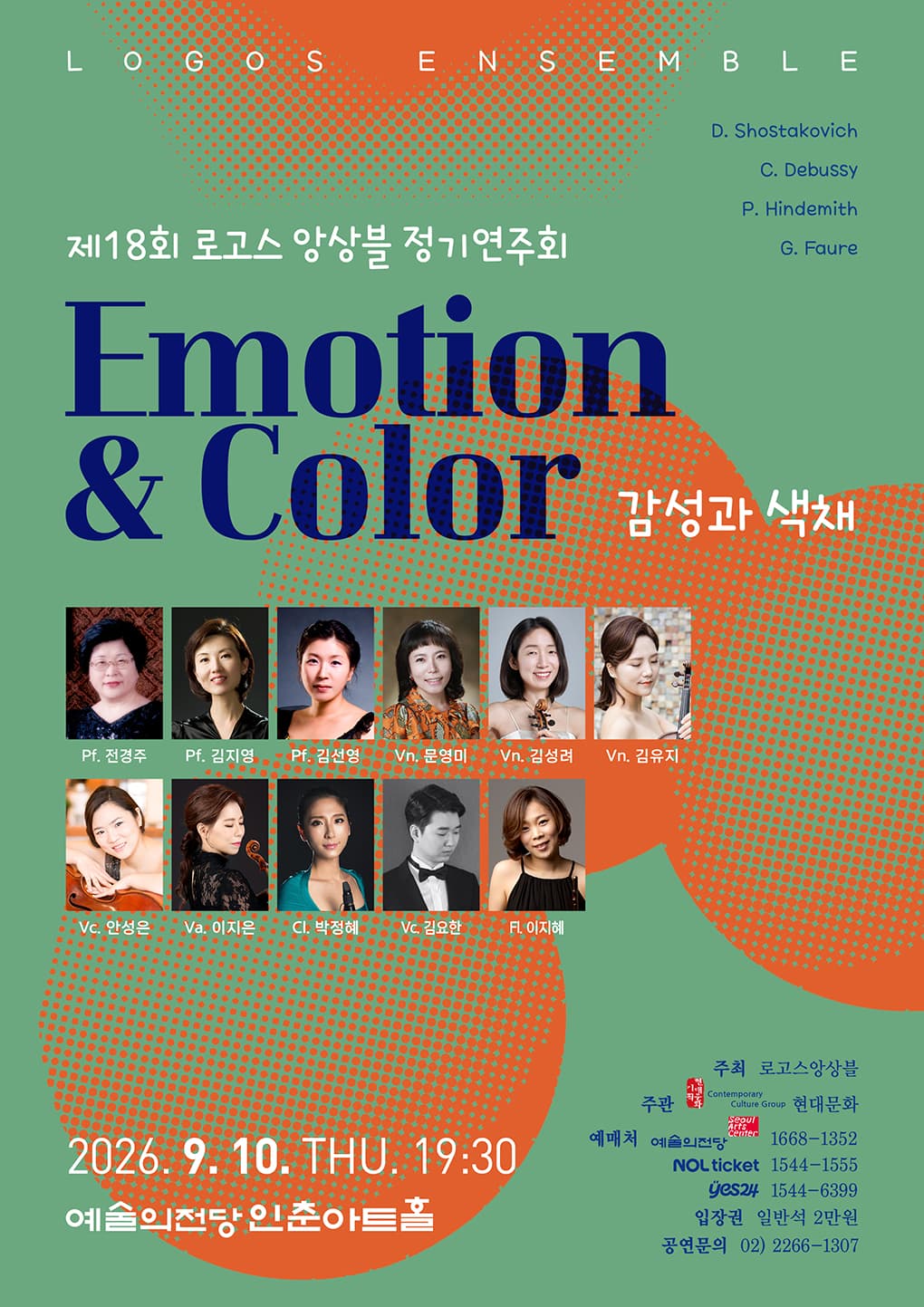 제18회 로고스 앙상블 정기연주회