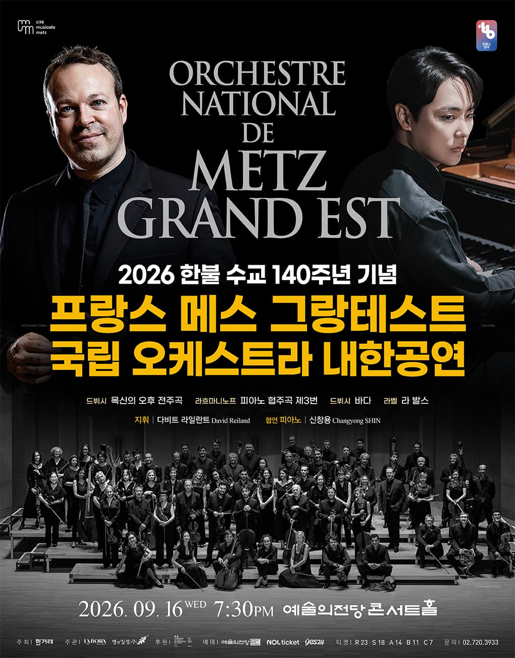 2026 프랑스 메스 그랑테스트 국립 오케스트라 내한공연