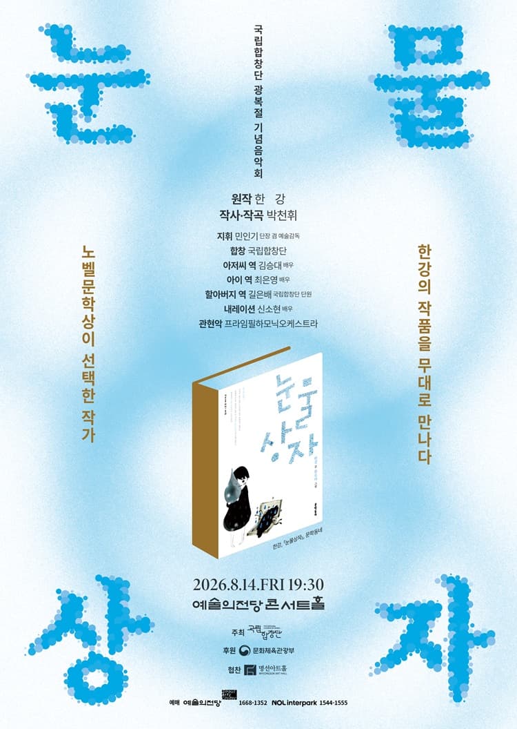 국립합창단 광복절 기념음악회 <눈물상자>