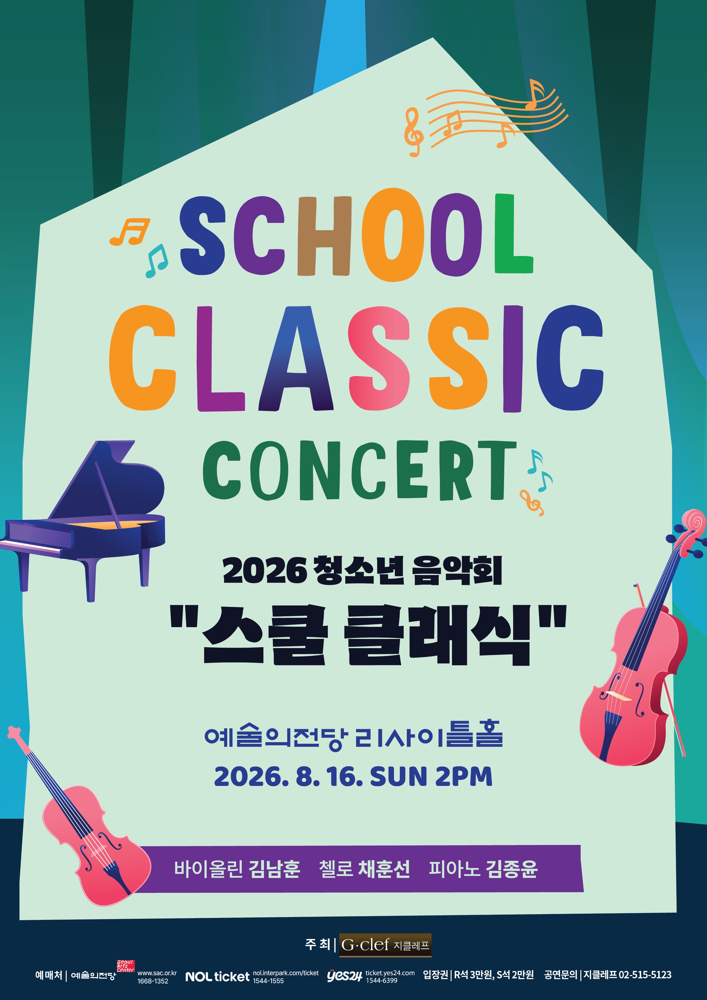 2026 청소년 음악회 "스쿨 클래식"