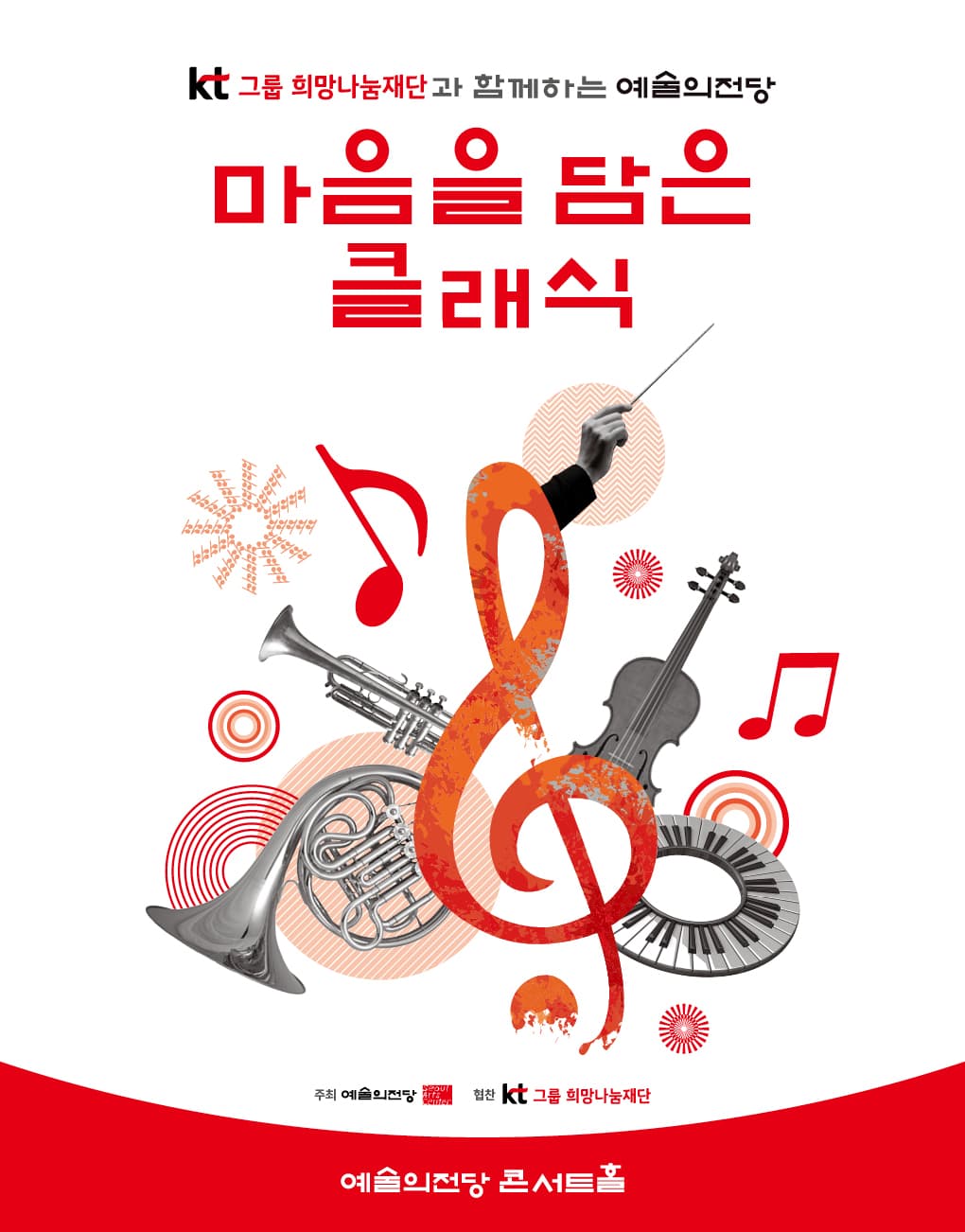 KT그룹희망나눔재단과 함께하는 예술의전당 마음을 담은 클래식(8월)
