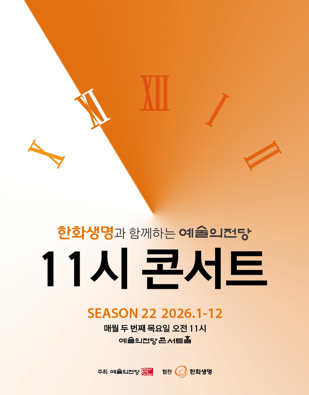 한화생명과 함께하는 예술의전당 11시 콘서트(9월)