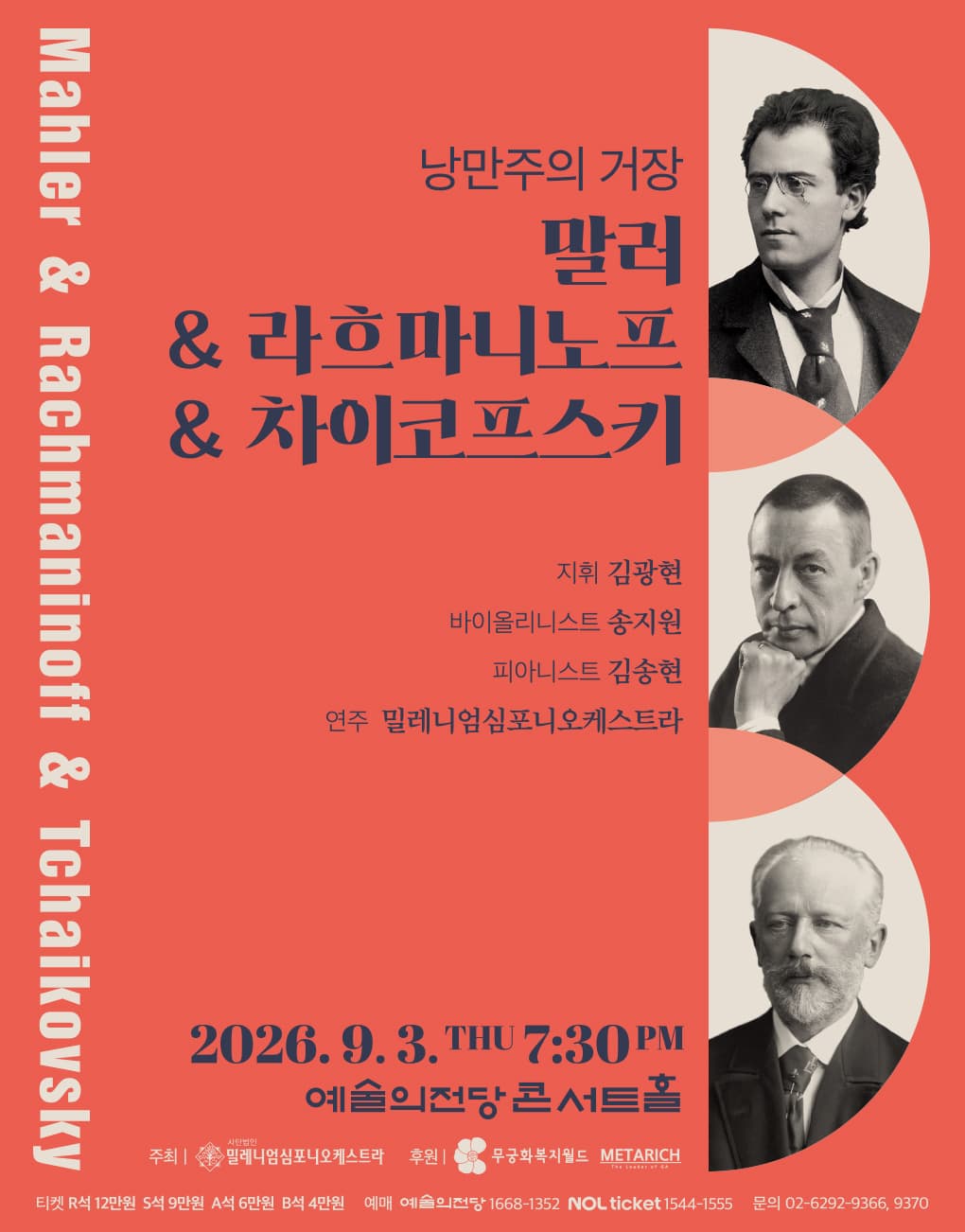 낭만주의 거장 <말러&라흐마니노프&차이코프스키>