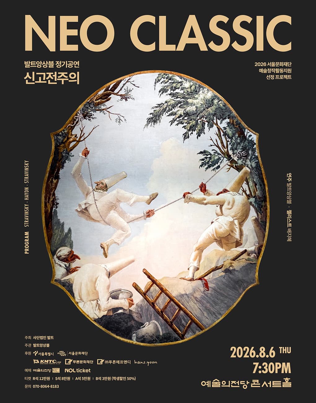2026 발트앙상블 Neoclassic!