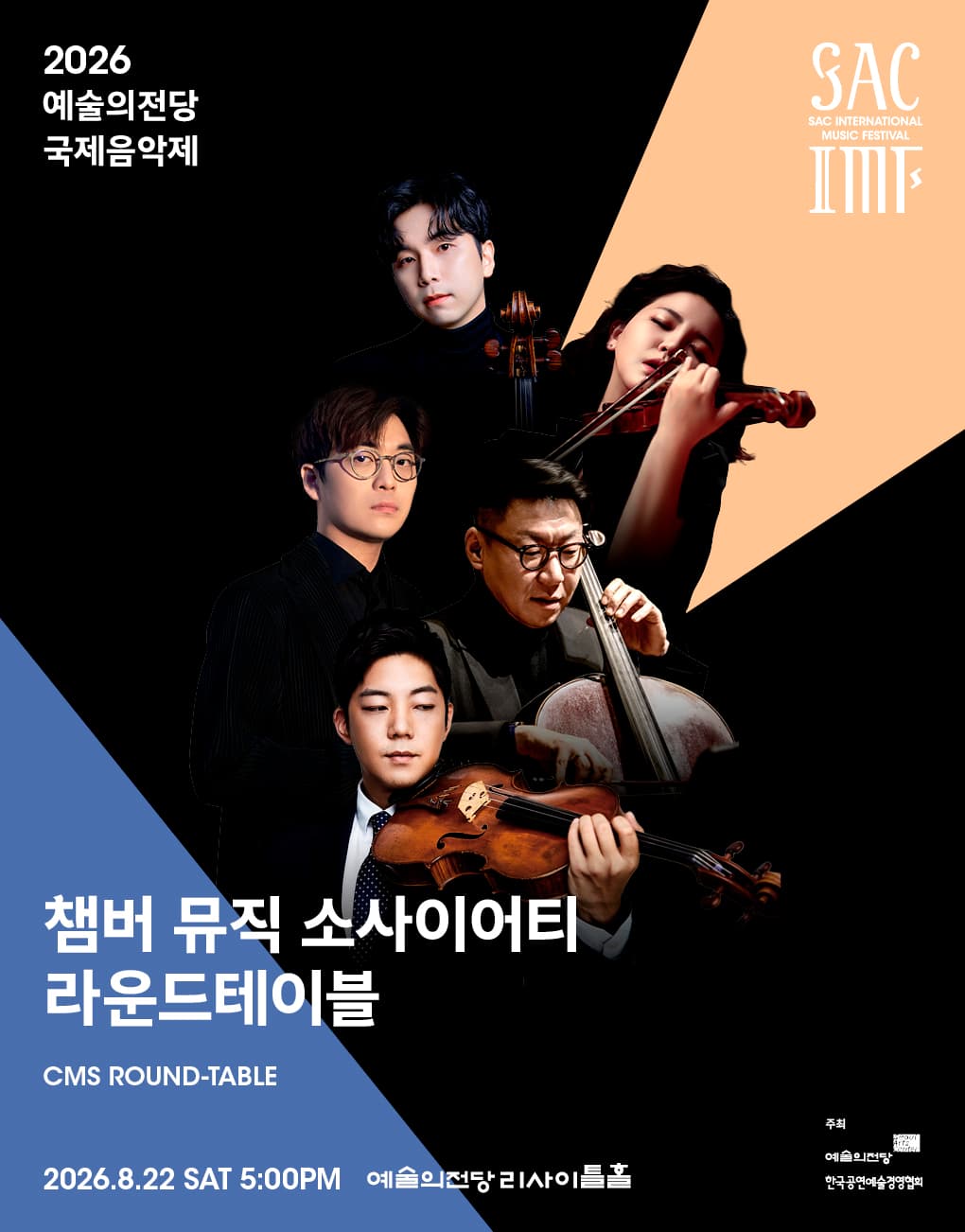 2026 예술의전당 국제음악제 – 챔버 뮤직 소사이어티 라운드테이블