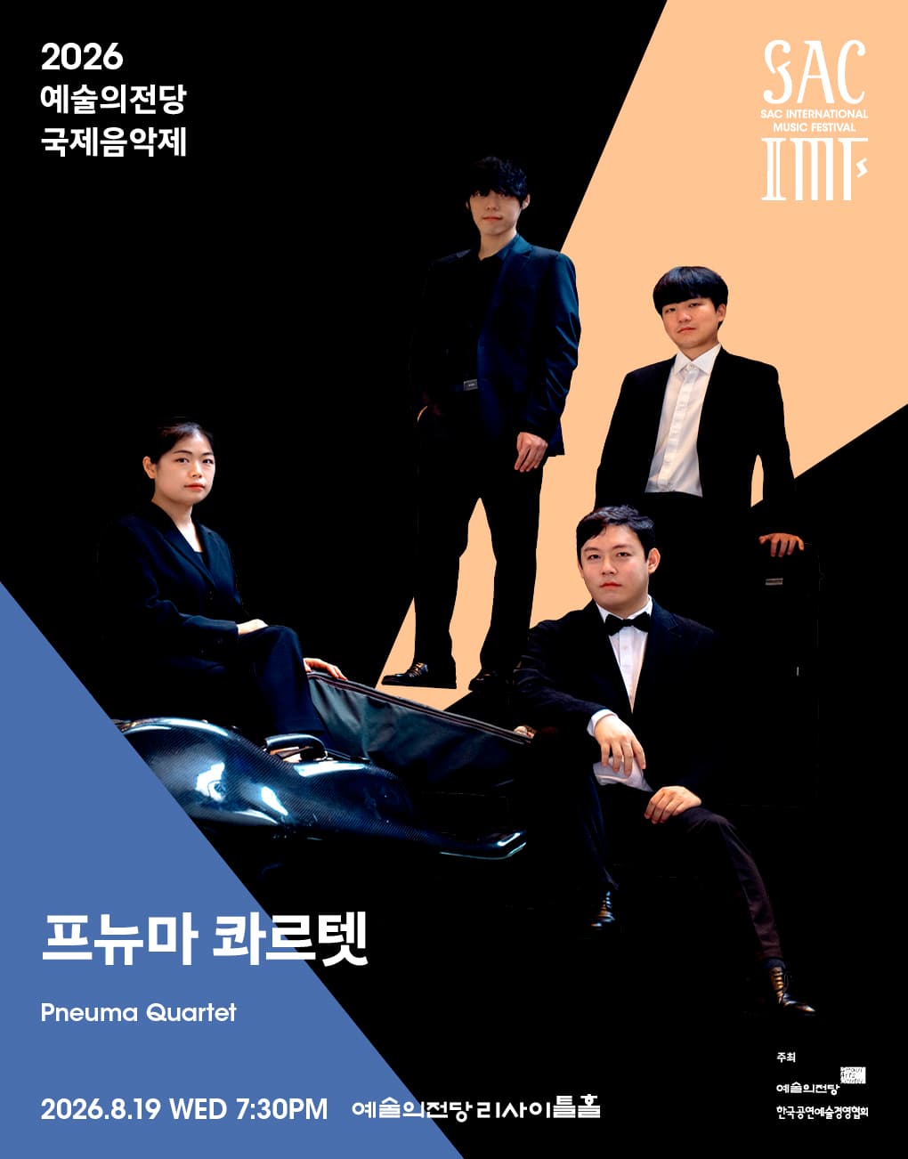 2026 예술의전당 국제음악제 – 프뉴마 콰르텟