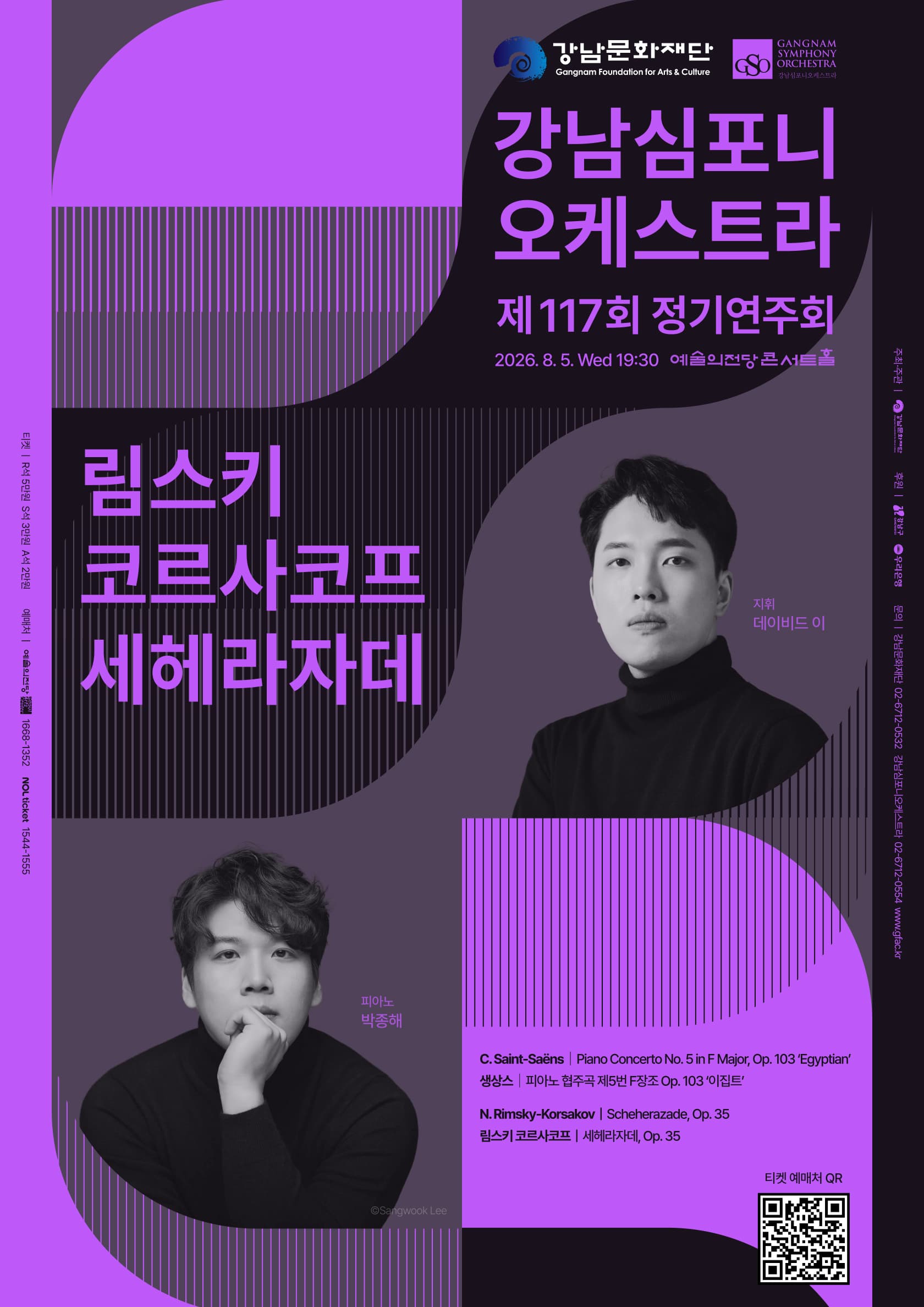 강남심포니오케스트라 제117회 정기연주회