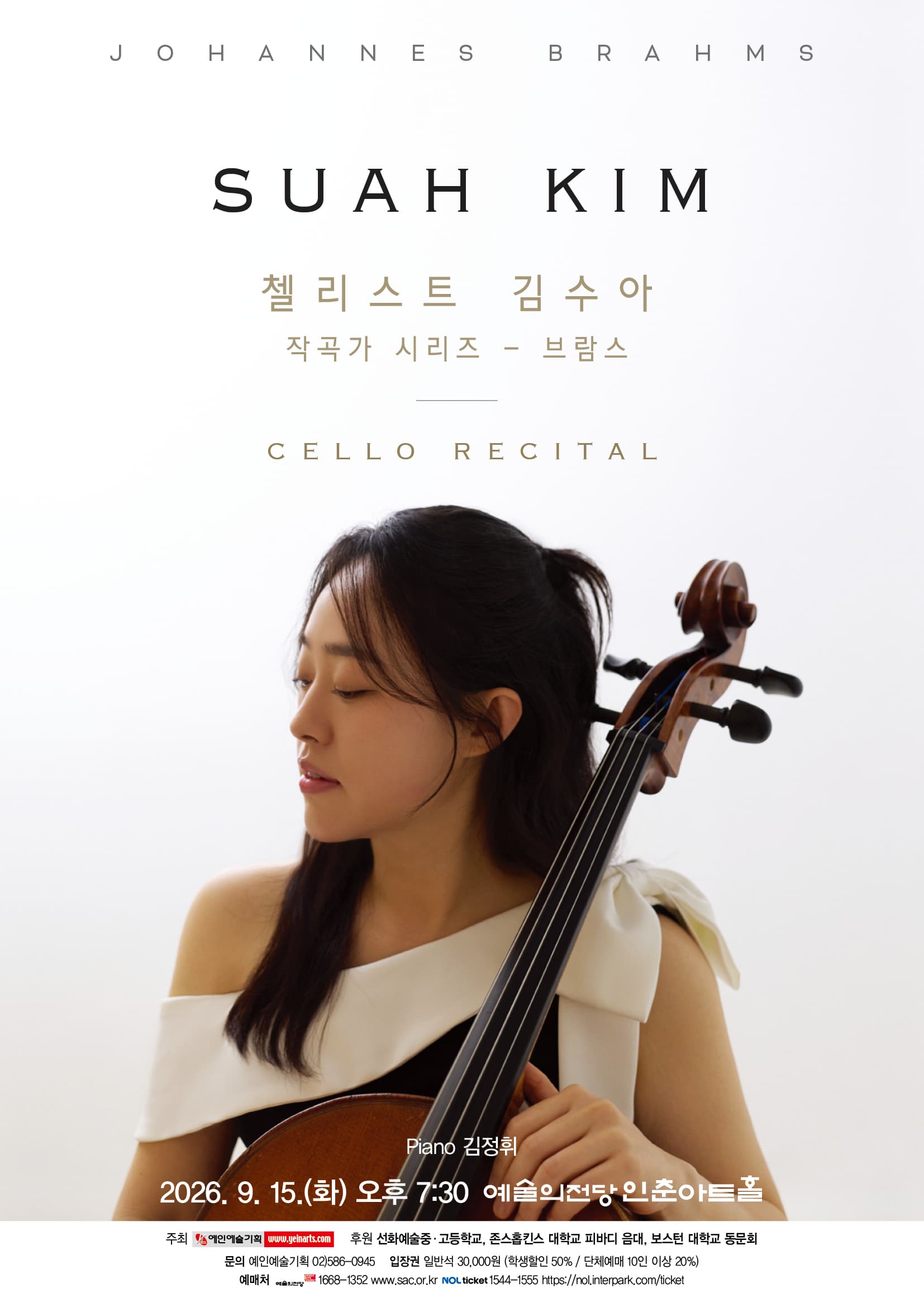 첼리스트 김수아 작곡가 시리즈 - 브람스