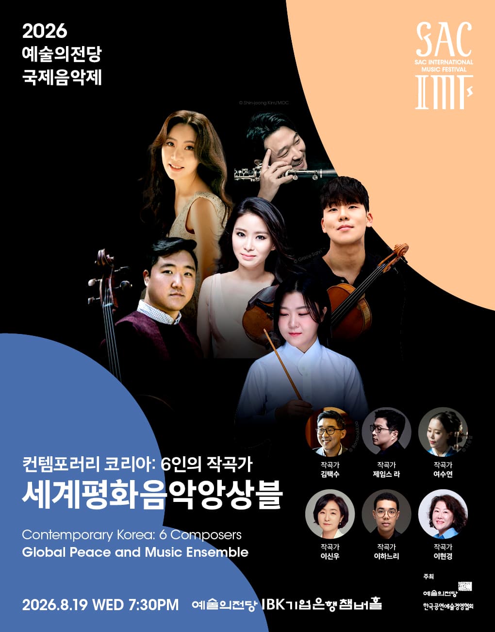 2026 예술의전당 국제음악제 – 세계평화음악앙상블