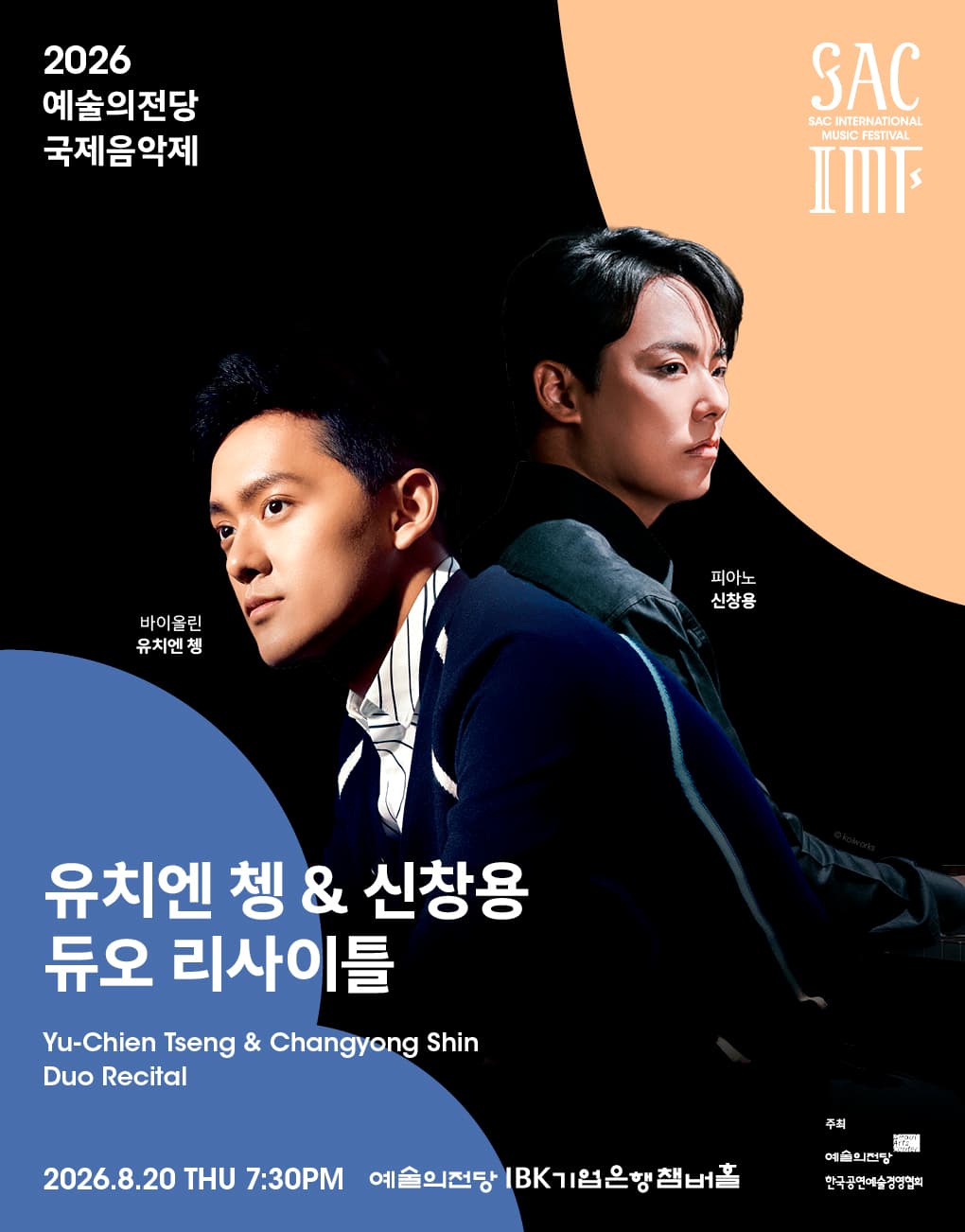 2026 예술의전당 국제음악제 – 유치엔 쳉 & 신창용 듀오 리사이틀