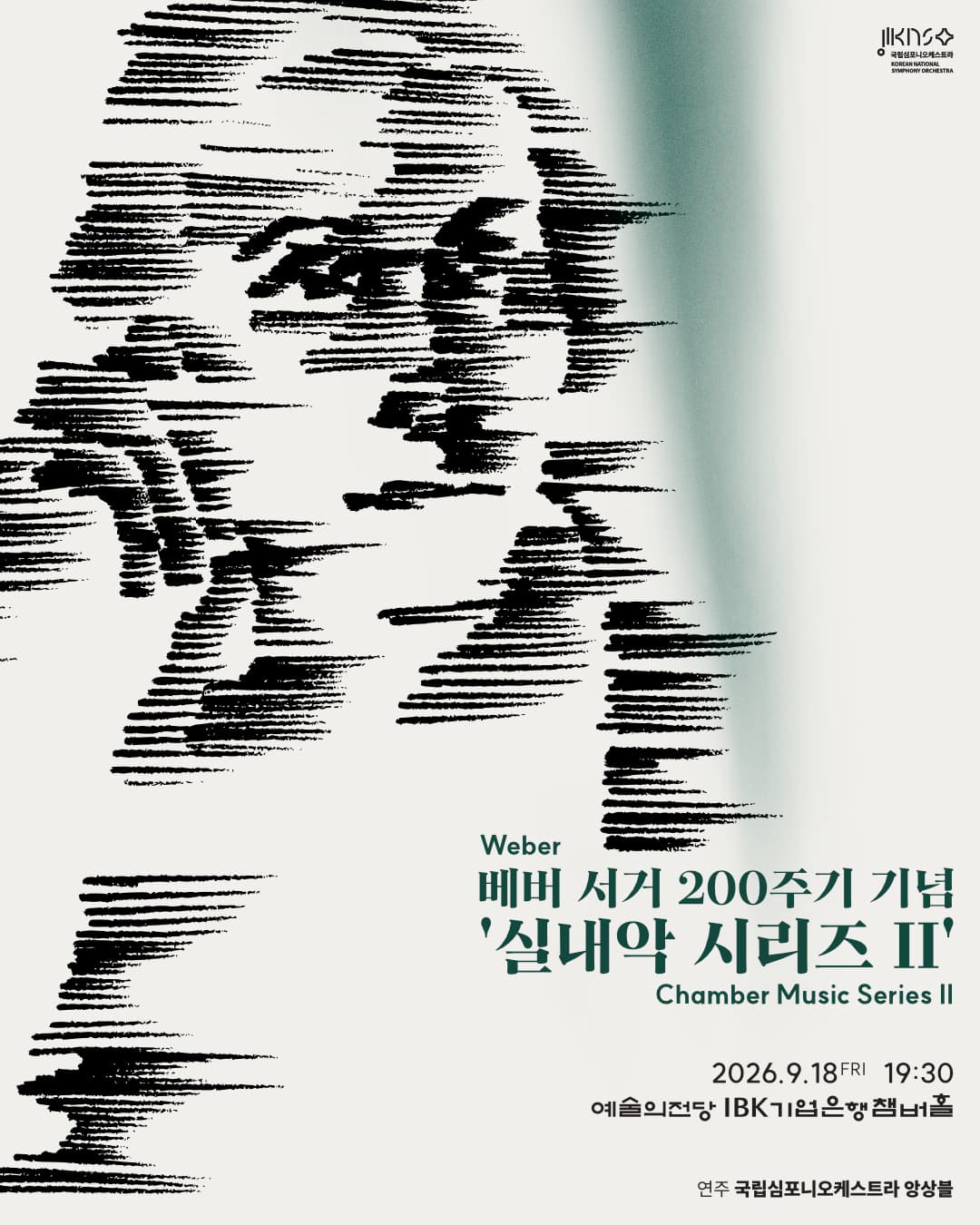 국립심포니오케스트라 실내악 시리즈 ll