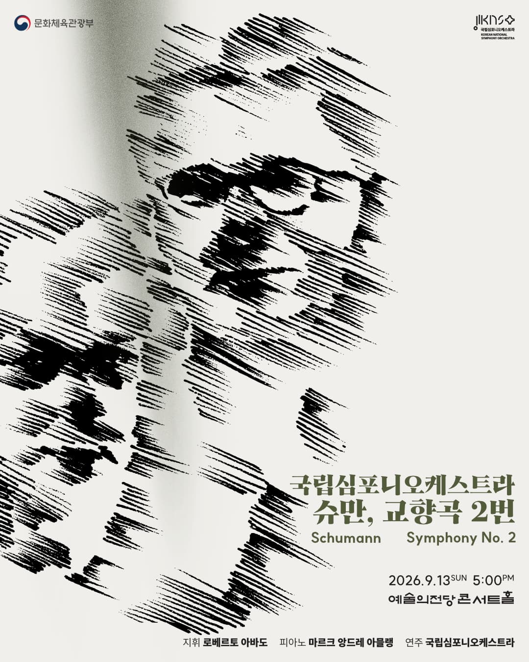 국립심포니오케스트라 <슈만, 교향곡 2번>