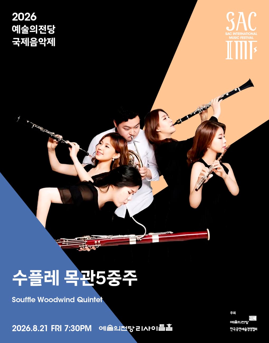 2026 예술의전당 국제음악제 – 수플레 목관5중주