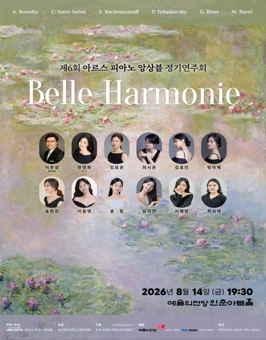 제 6회 아르스 피아노 앙상블 정기연주회 – Belle Harmonie