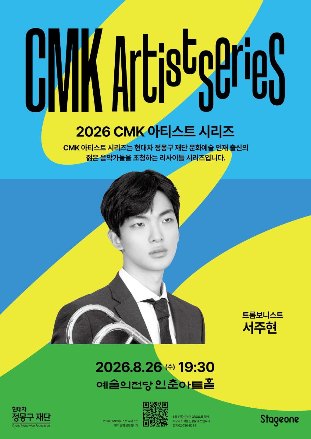 2026 CMK 아티스트 시리즈 II: 트롬보니스트 서주현