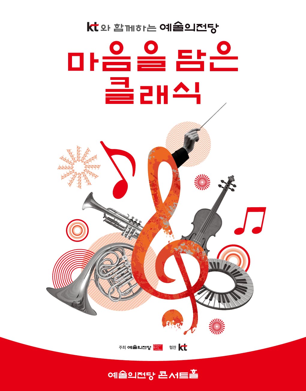 KT와 함께하는 예술의전당 마음을 담은 클래식(9월)