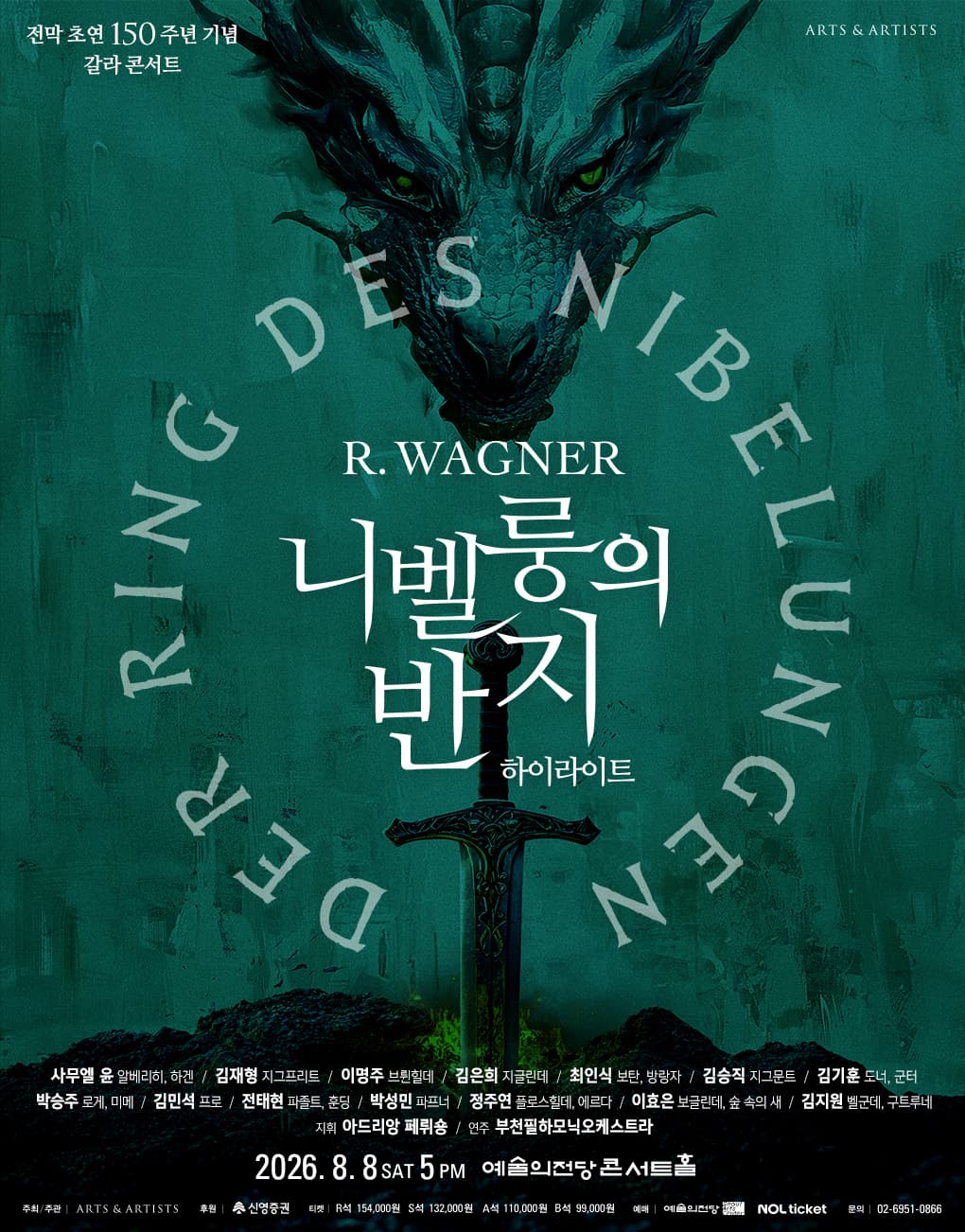 바그너 <니벨룽의 반지> 하이라이트