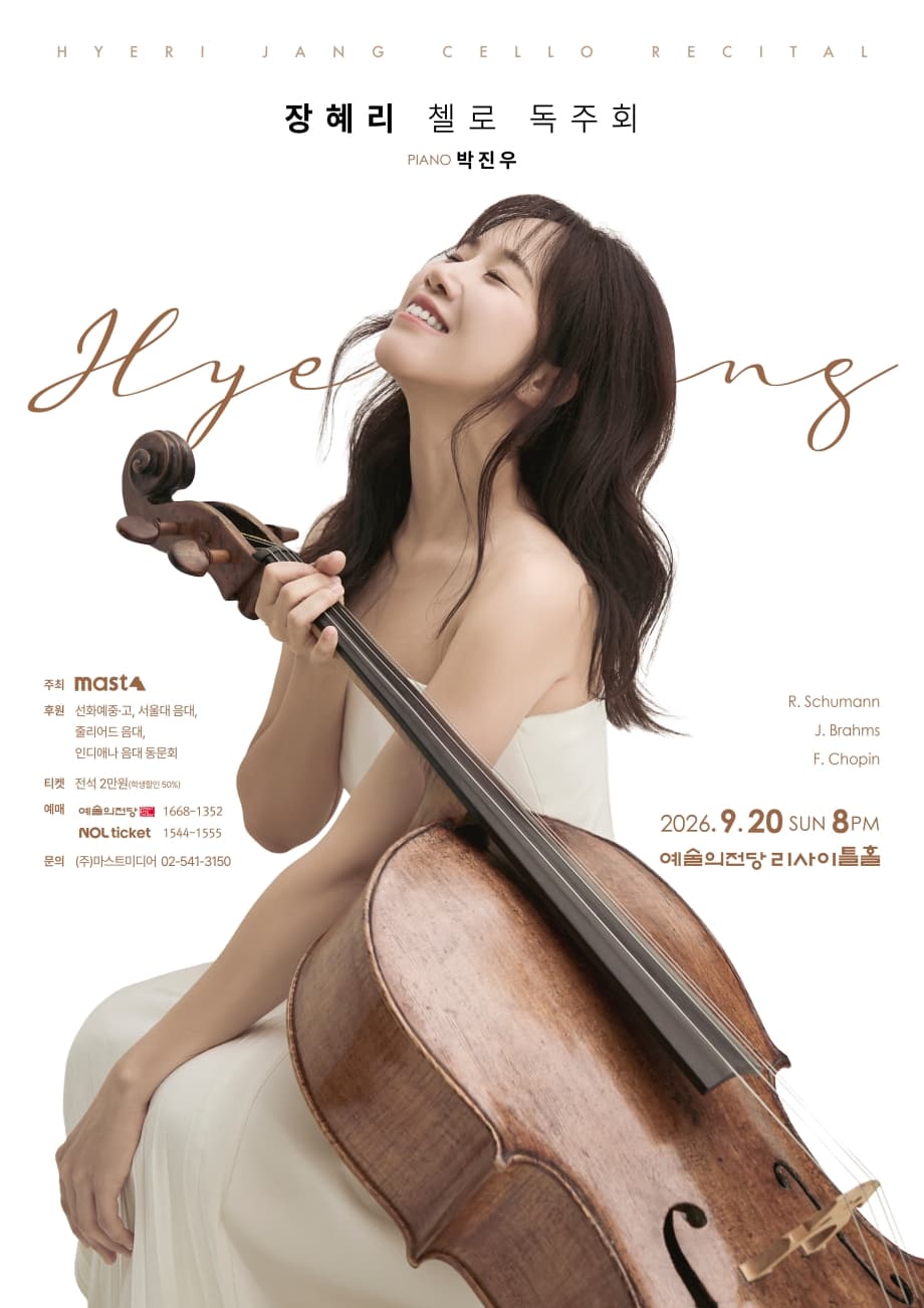 장혜리 첼로 독주회