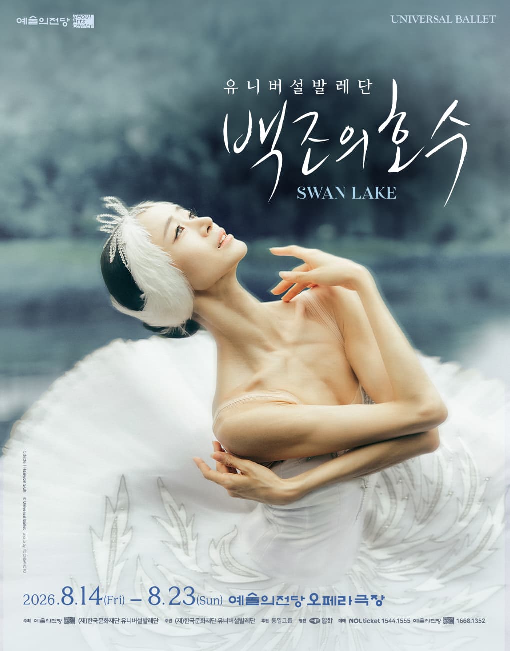 2026 예술의전당 & 유니버설발레단 <백조의 호수>