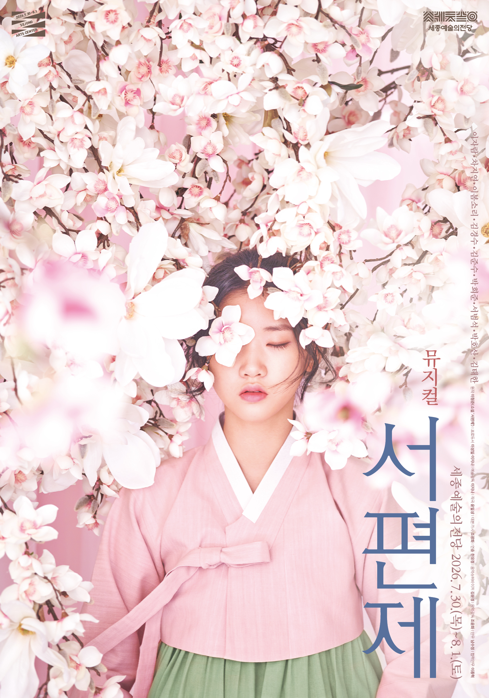 뮤지컬 <서편제>