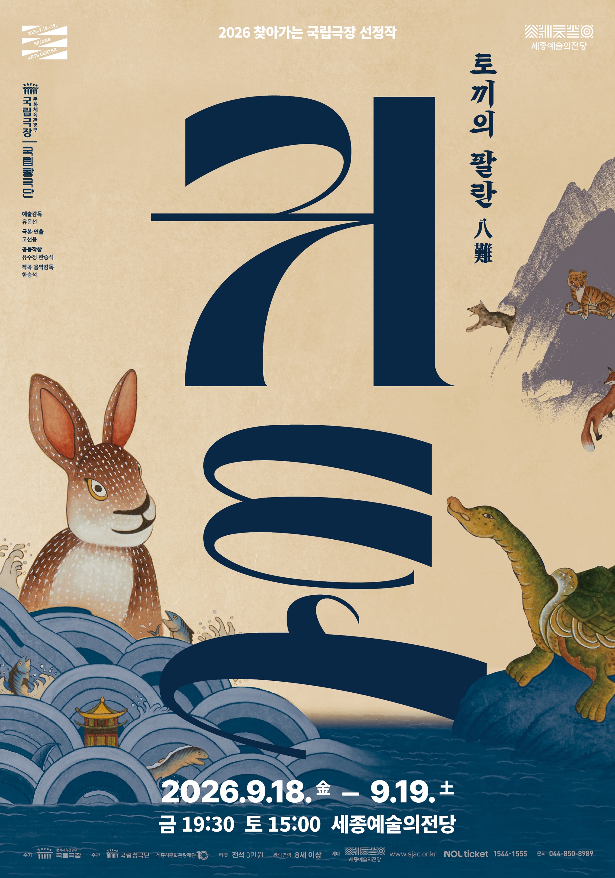 국립창극단 <귀토-토끼의 팔란>