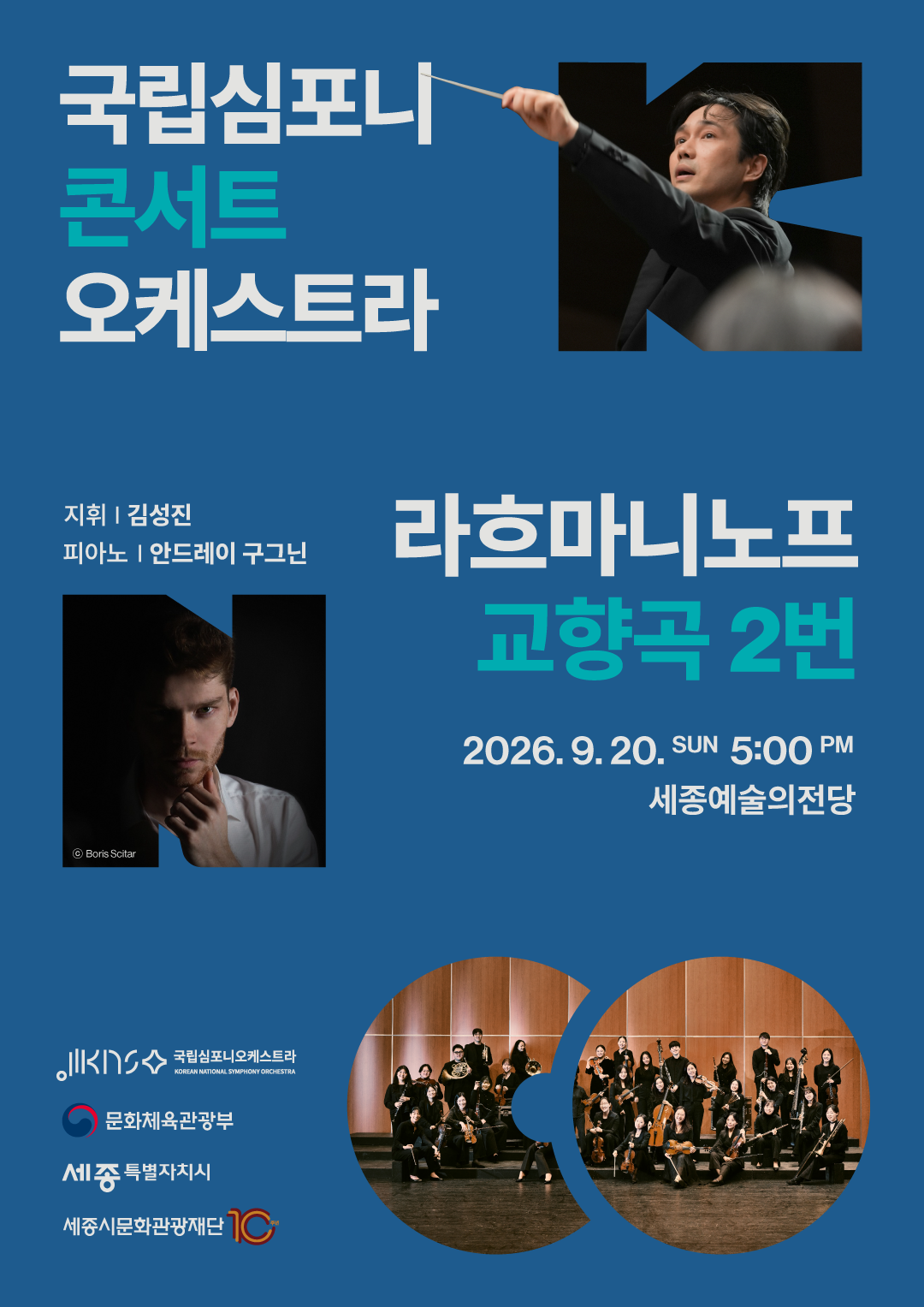 국립심포니콘서트오케스트라 <라흐마니노프, 교향곡 2번>