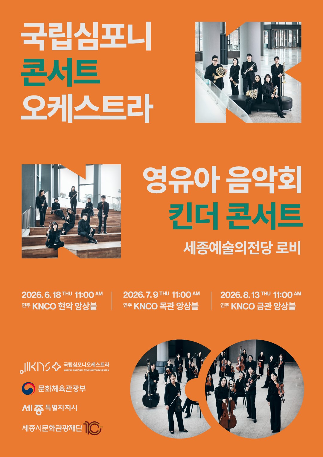 국립심포니콘서트오케스트라 영유아 음악회 <킨더 콘서트> : KNCO 금관 앙상블