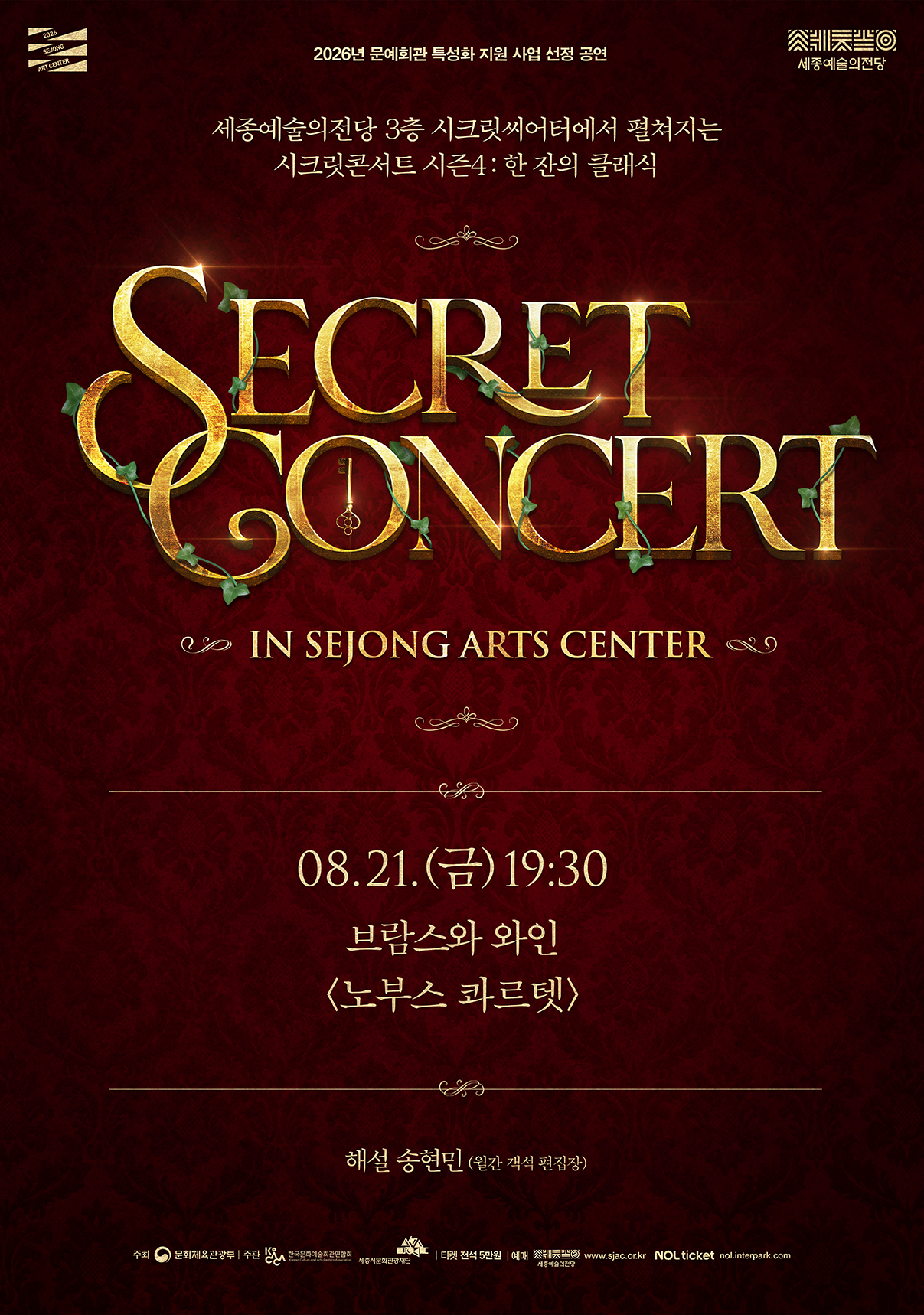 시크릿콘서트 <브람스와 와인: 노부스 콰르텟>