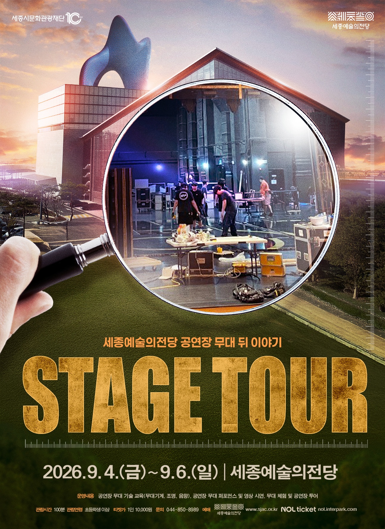 세종예술의전당 하반기 스테이지 투어(Stage Tour)