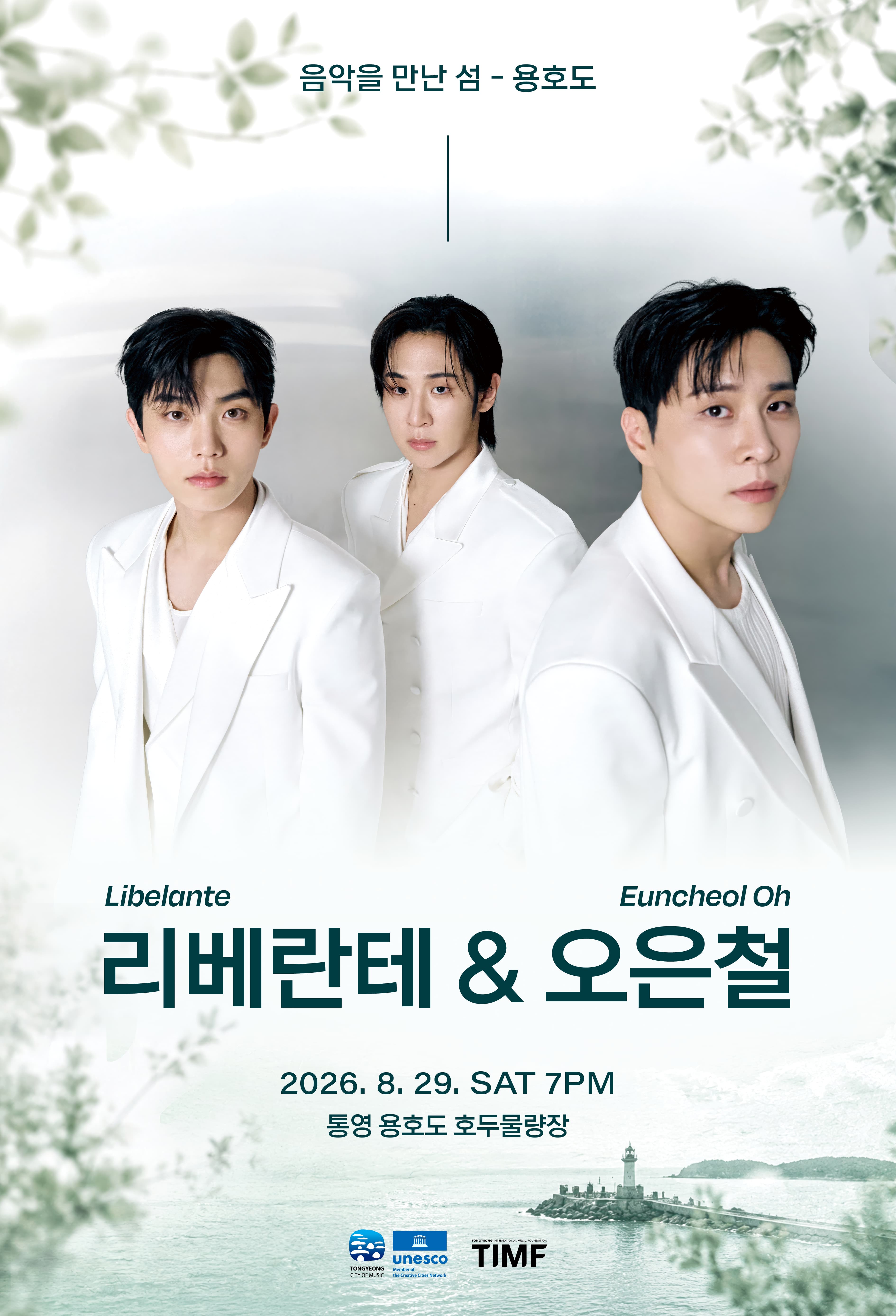 음악을 만난 섬 - 용호도 | 리베란테 & 오은철