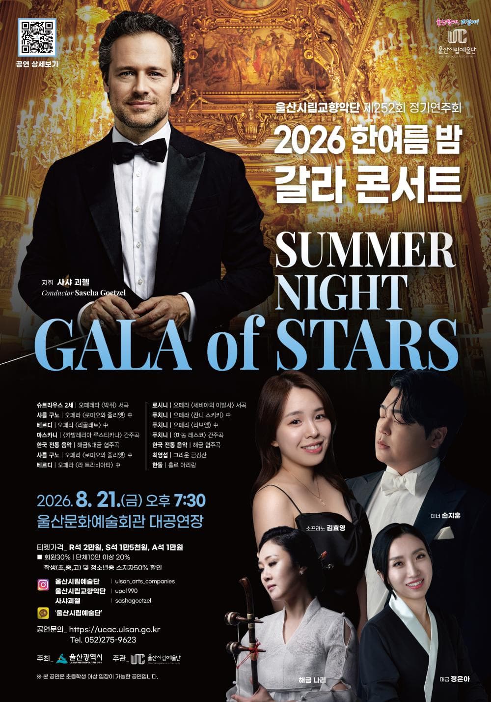 「한여름 밤 갈라콘서트 - Summer Night Gala of Stars」