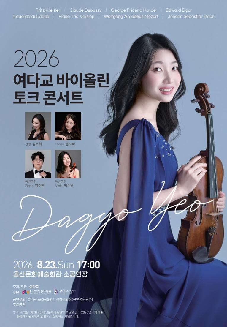 2026 여다교 바이올린 독주회