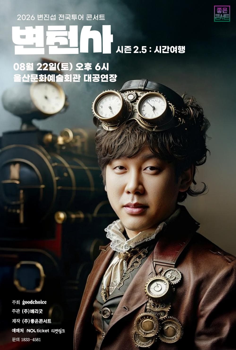 2026변진섭 전국투어 콘서트 변천사 시즌2.5 : 시간여행-울산