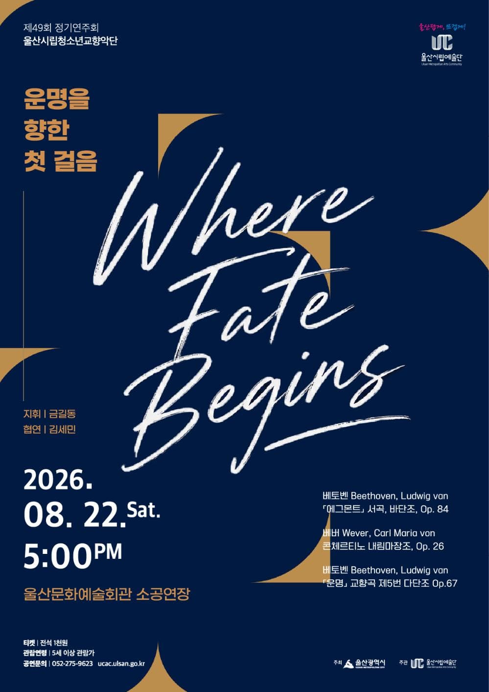 울산시립청소년교향악단「운명을 향한 첫걸음 Where Fate Begins」
