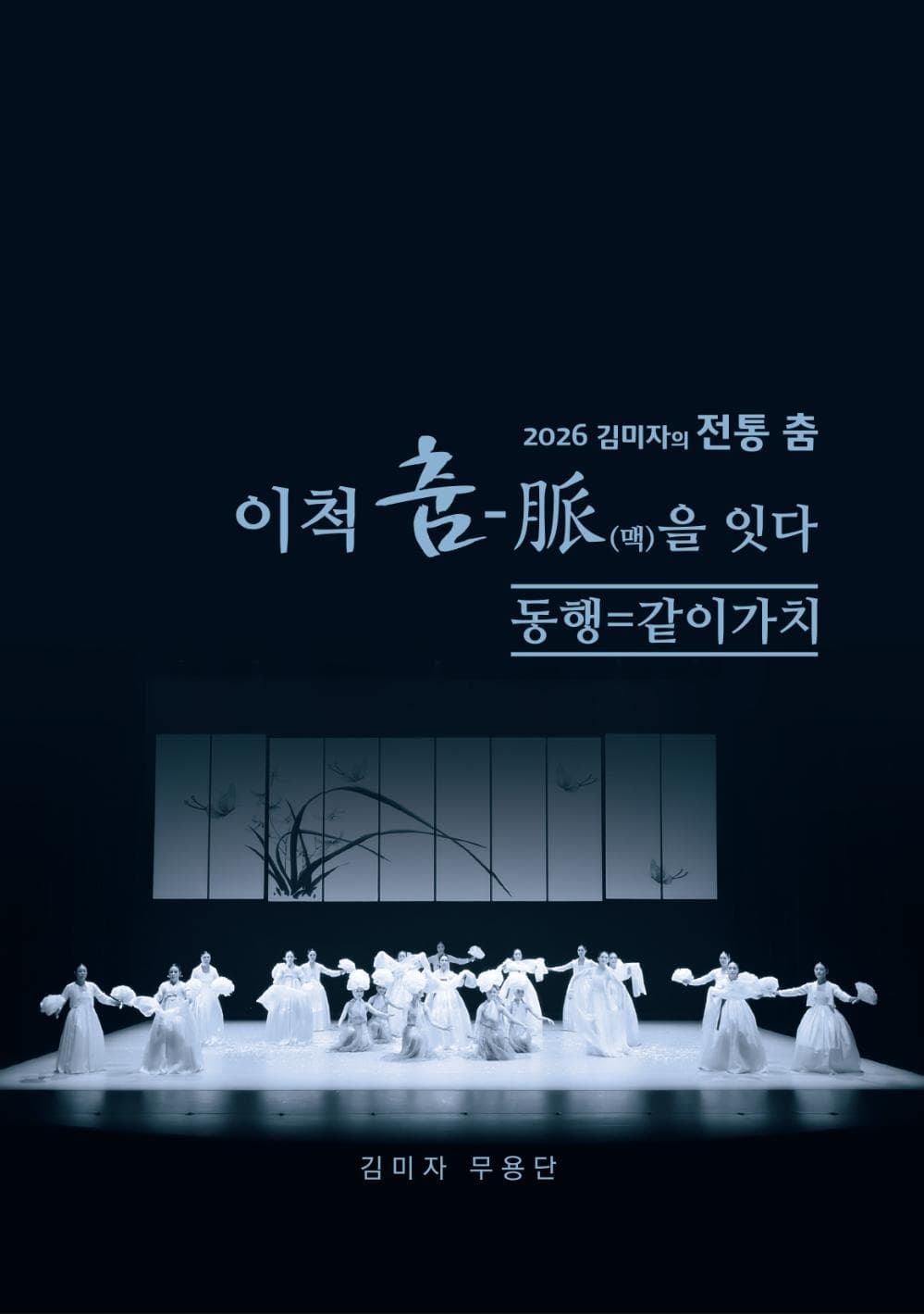 이척 춤-맥을 잇다 ‘동행=같이 가치’