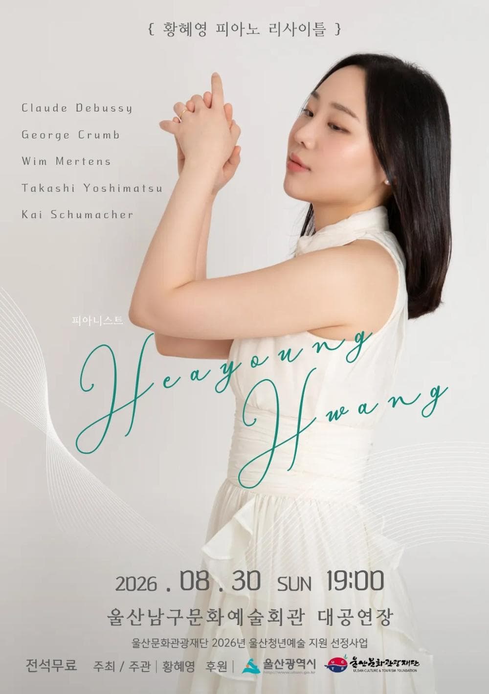 황혜영 피아노 리사이틀