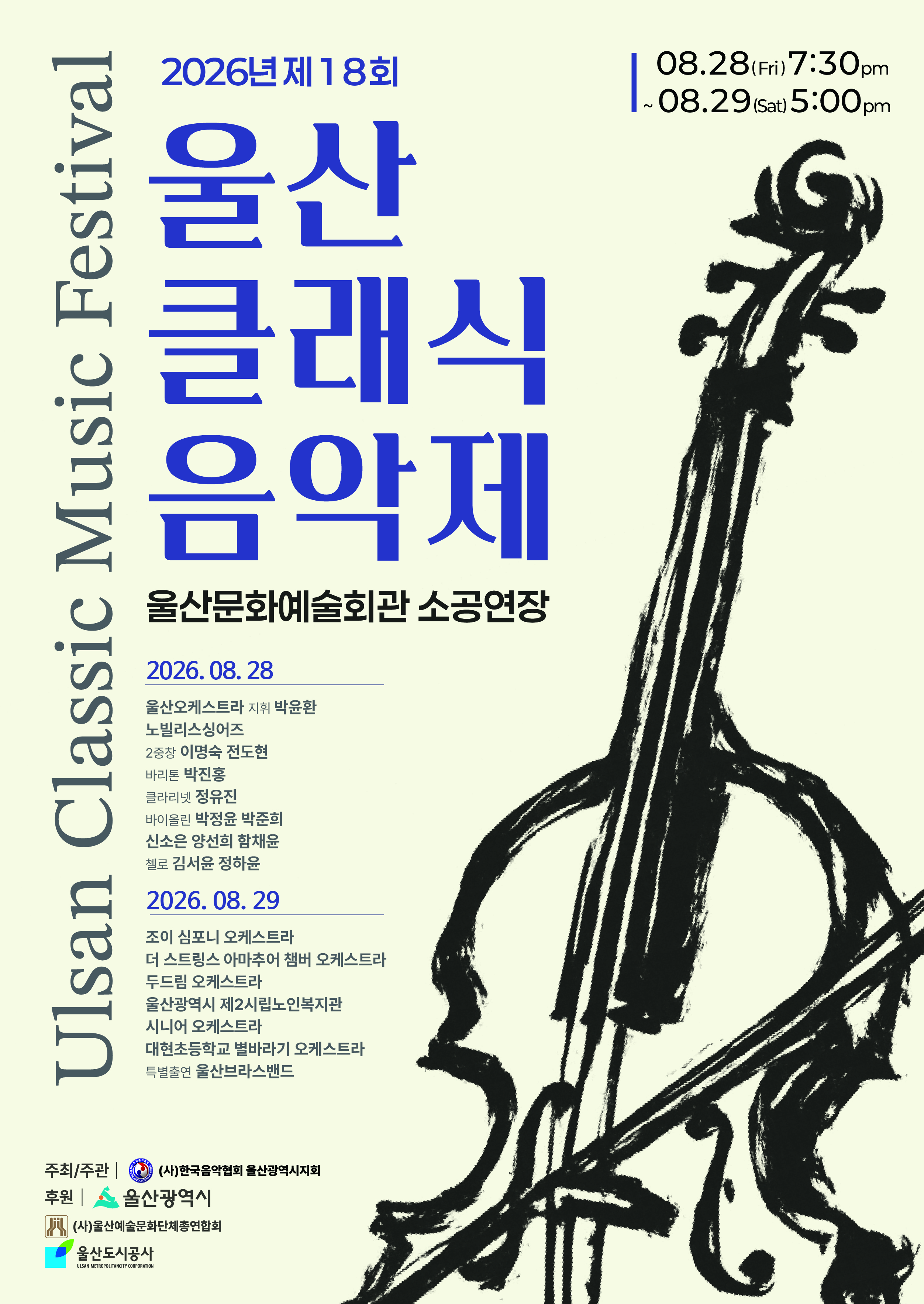 제18회 울산클래식음악제