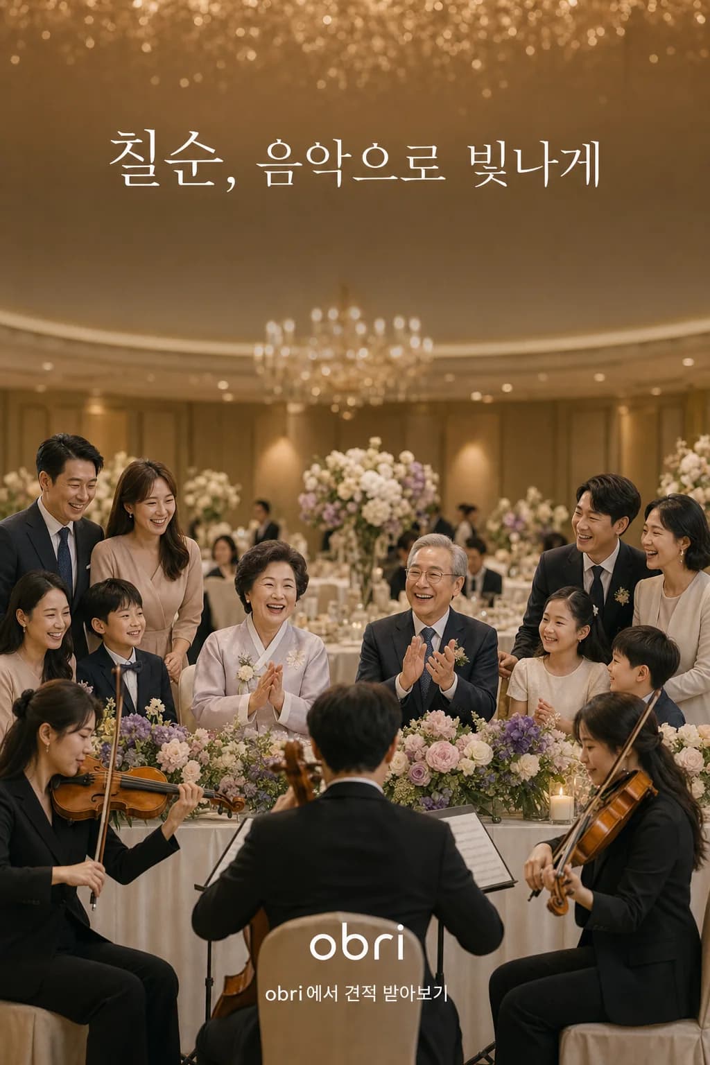칠순·팔순 잔치
