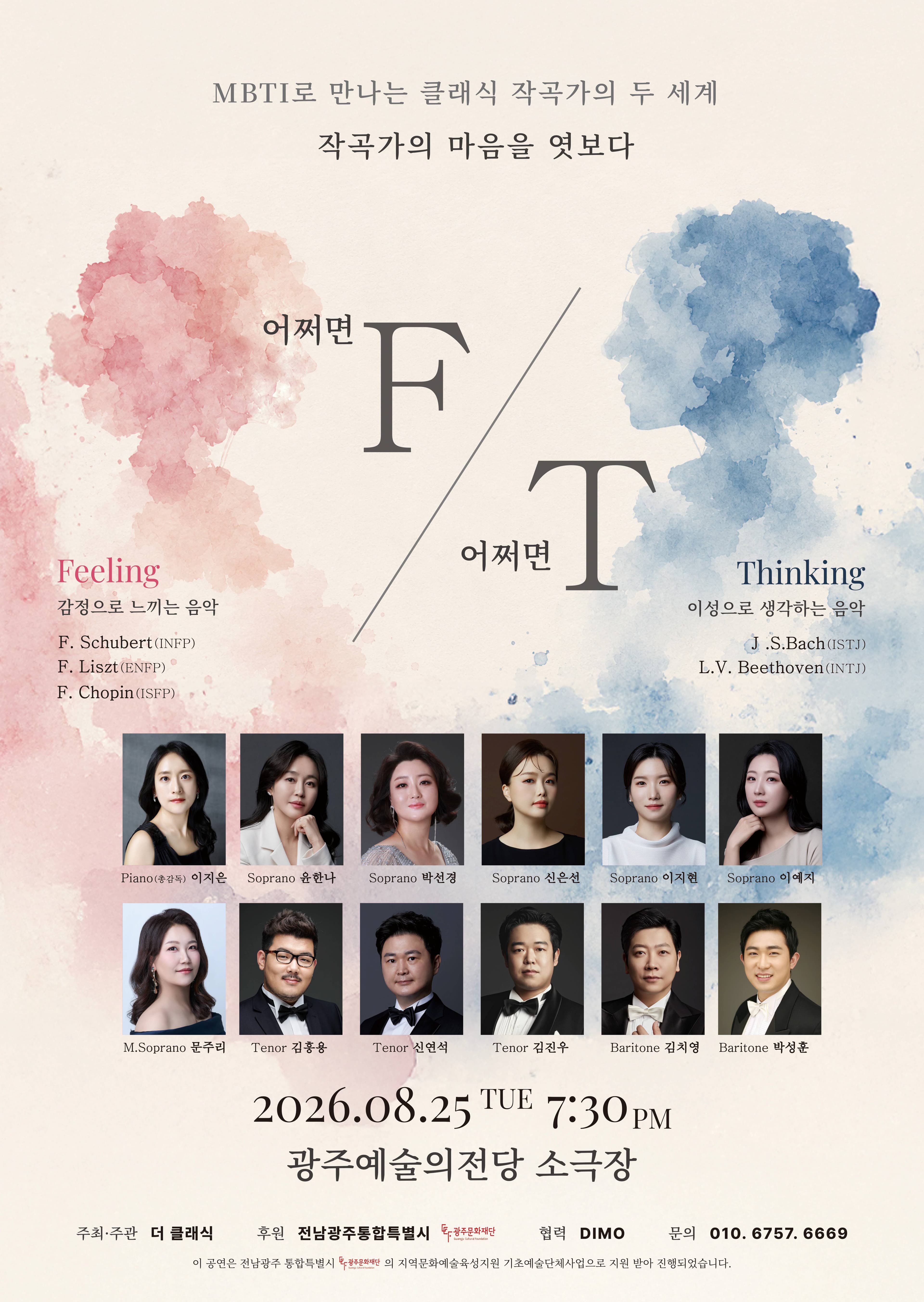 작곡가의 마음을 엿보다 ; 어쩌면 F, 어쩌면 T