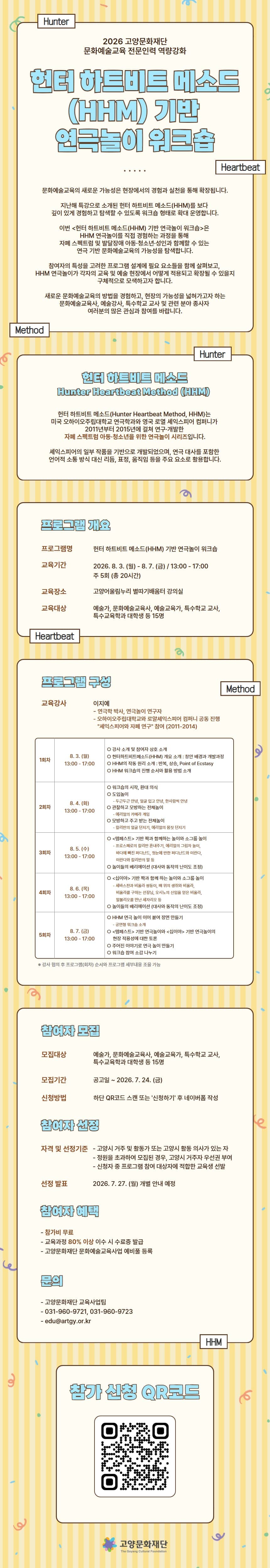 2026 문화예술교육 전문인력 역량강화 <헌터 하트비트 메소드(HHM)기반 연극놀이 워... — 고양문화재단