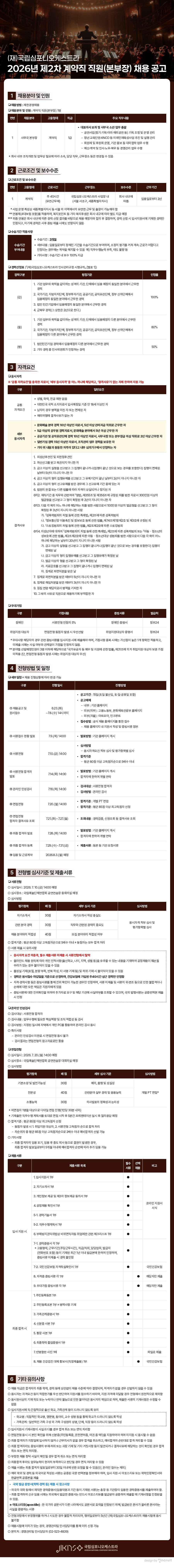 (재)국립심포니오케스트라 2026년 제2차 계약직 직원(본부장) 채용 공고 — 국립심포니오케스트라